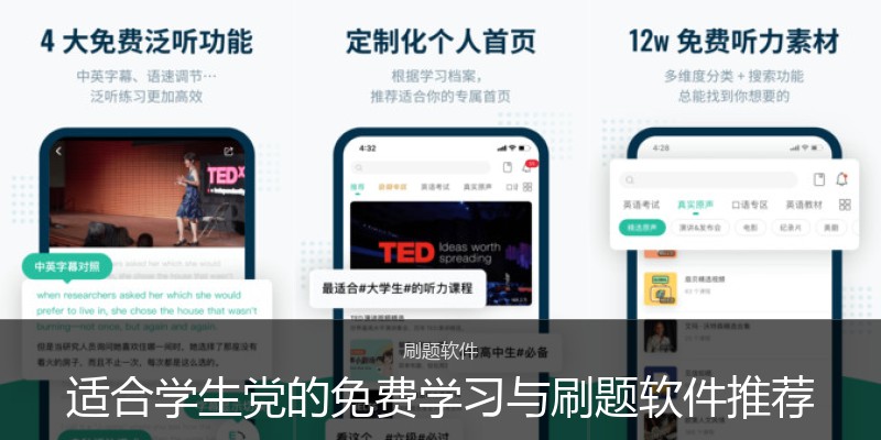 适合学生党的免费学习与刷题软件推荐