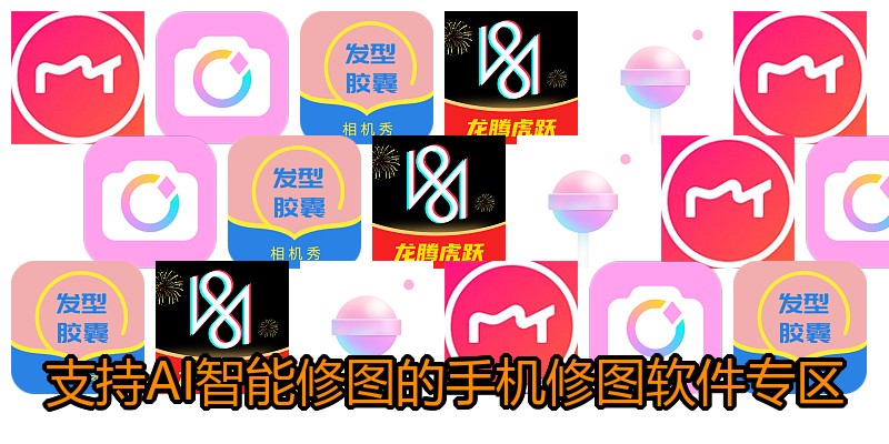 支持AI智能修图的手机修图软件专区