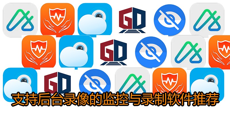 支持后台录像的监控与录制软件推荐