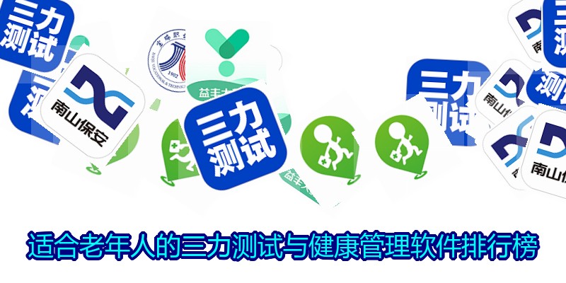 适合老年人的三力测试与健康管理软件排行榜