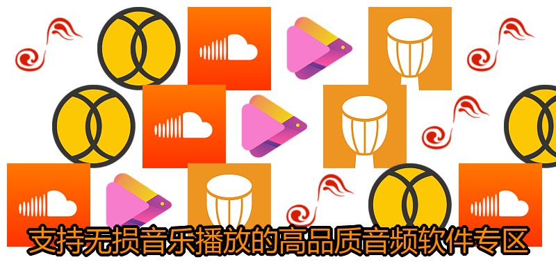 支持无损音乐播放的高品质音频软件专区