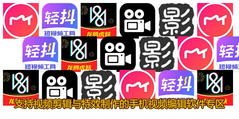 支持视频剪辑与特效制作的手机视频编辑软件专区