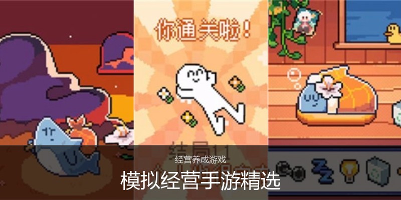 模拟经营手游精选