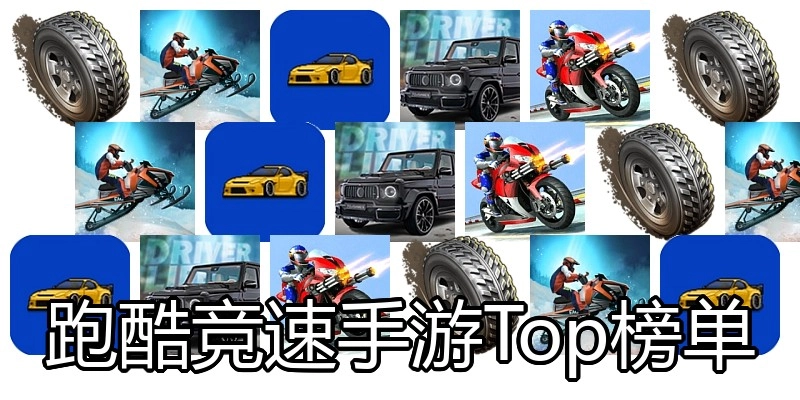 跑酷竞速手游Top榜单