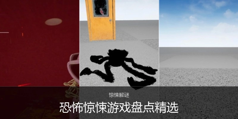 恐怖惊悚游戏盘点精选