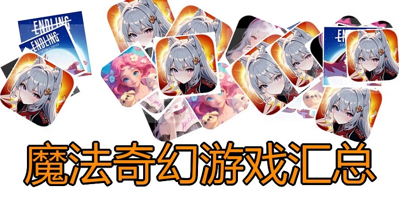 魔法奇幻游戏汇总