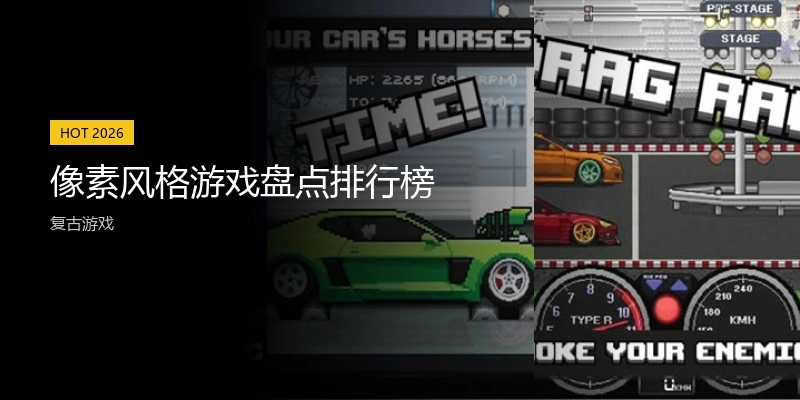 像素风格游戏盘点排行榜