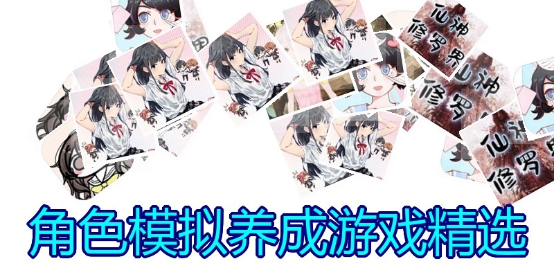 角色模拟养成游戏精选