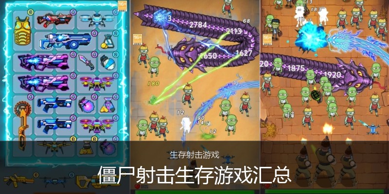 僵尸射击生存游戏汇总