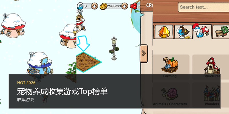宠物养成收集游戏Top榜单