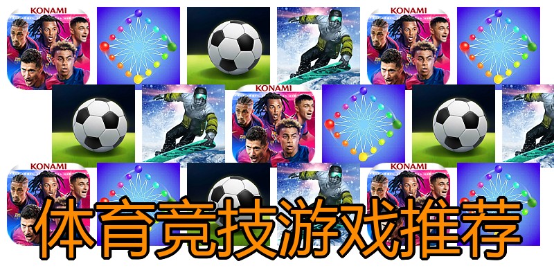 体育竞技游戏推荐