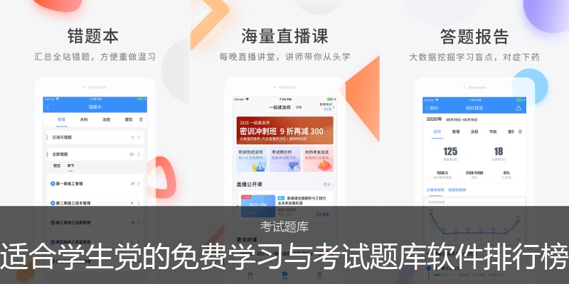 适合学生党的免费学习与考试题库软件排行榜