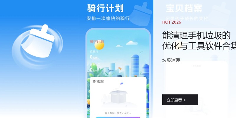 能清理手机垃圾的优化与工具软件合集