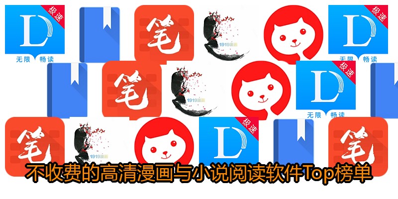 不收费的高清漫画与小说阅读软件Top榜单