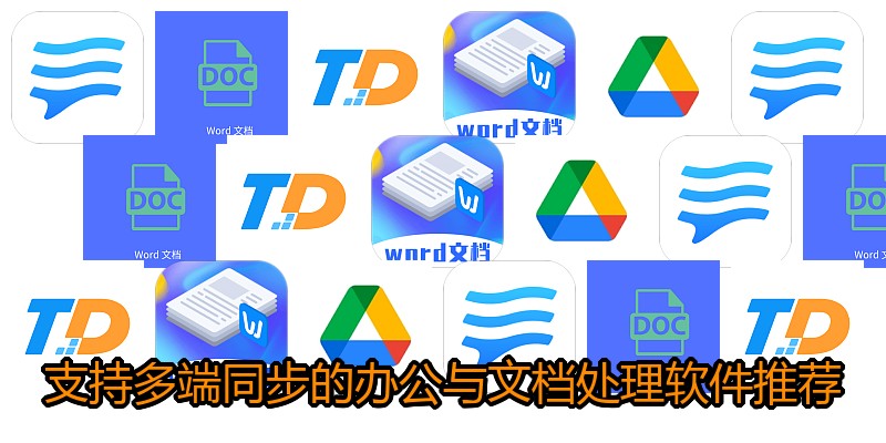 支持多端同步的办公与文档处理软件推荐