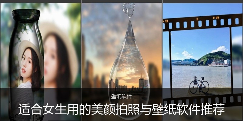 适合女生用的美颜拍照与壁纸软件推荐