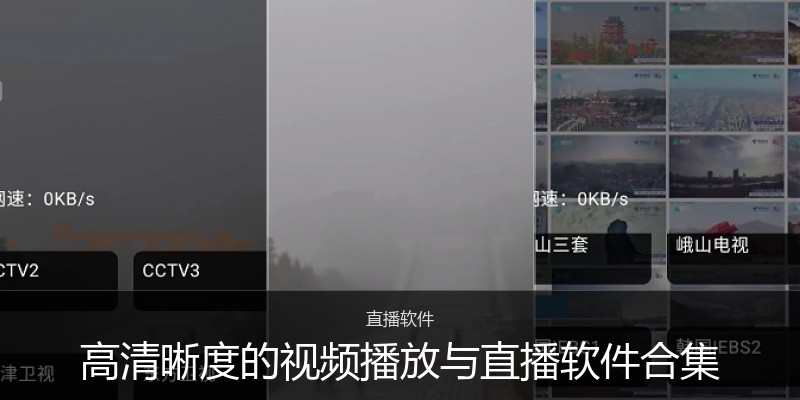 高清晰度的视频播放与直播软件合集