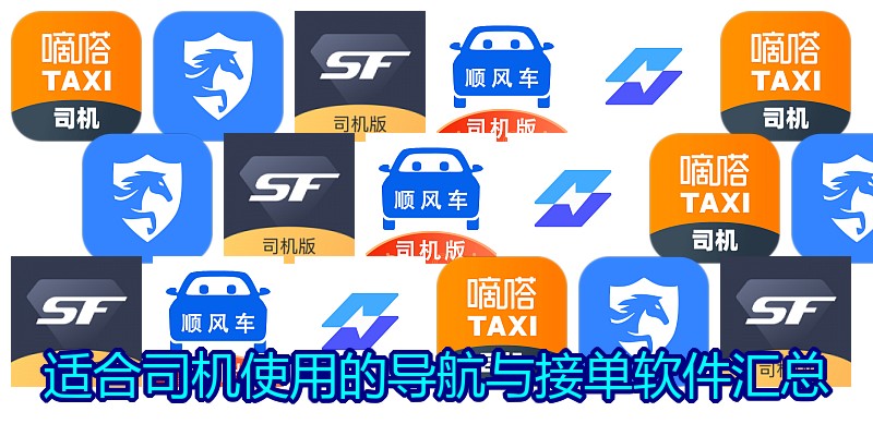 适合司机使用的导航与接单软件汇总