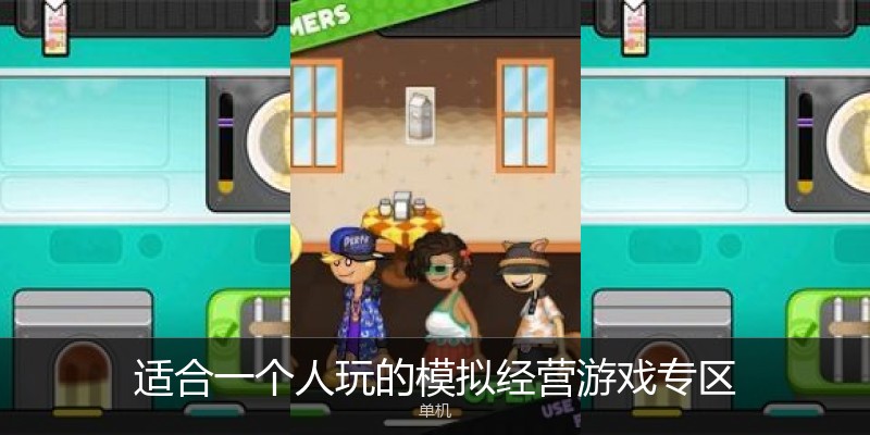 适合一个人玩的模拟经营游戏专区