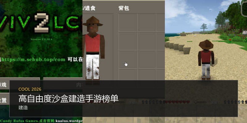 高自由度沙盒建造手游榜单