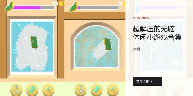 超解压的无脑休闲小游戏合集