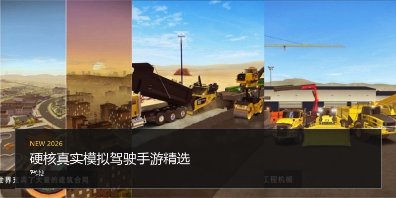 硬核真实模拟驾驶手游精选