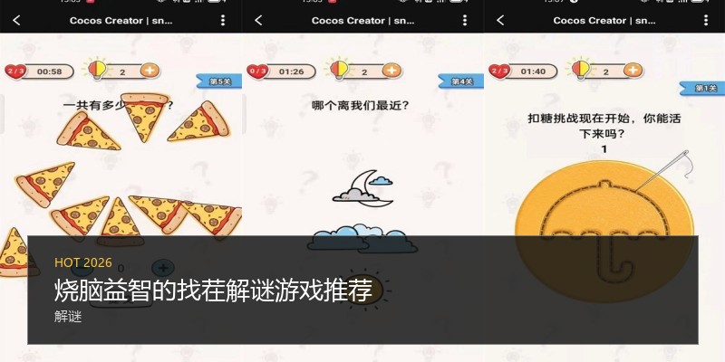 烧脑益智的找茬解谜游戏推荐