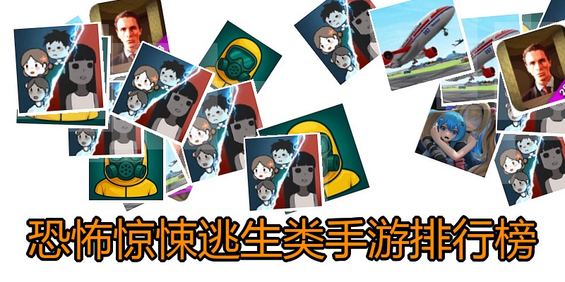 恐怖惊悚逃生类手游排行榜