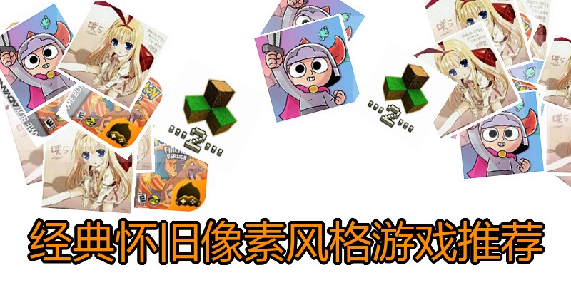 经典怀旧像素风格游戏推荐