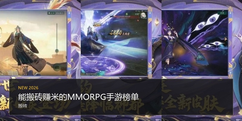 能搬砖赚米的MMORPG手游榜单