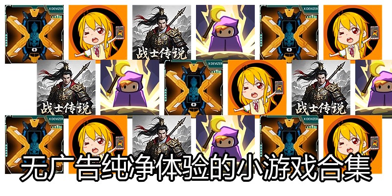 无广告纯净体验的小游戏合集