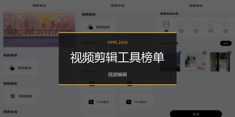 视频剪辑工具榜单