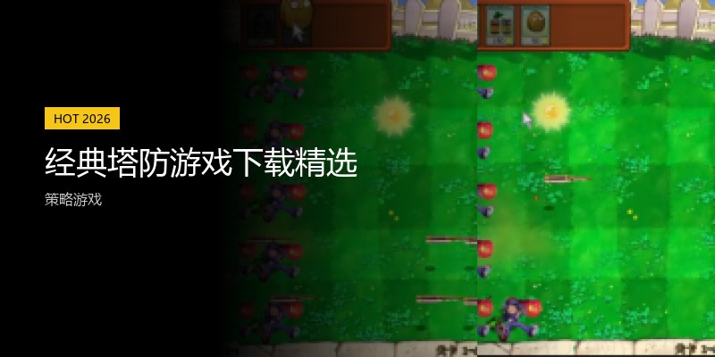 经典塔防游戏下载精选