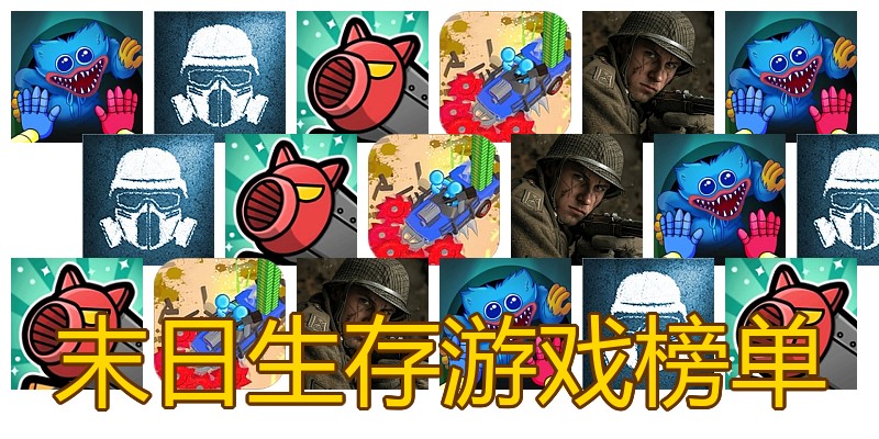 末日生存游戏榜单