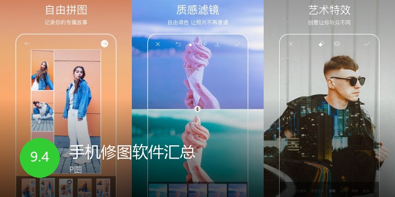 手机修图软件汇总
