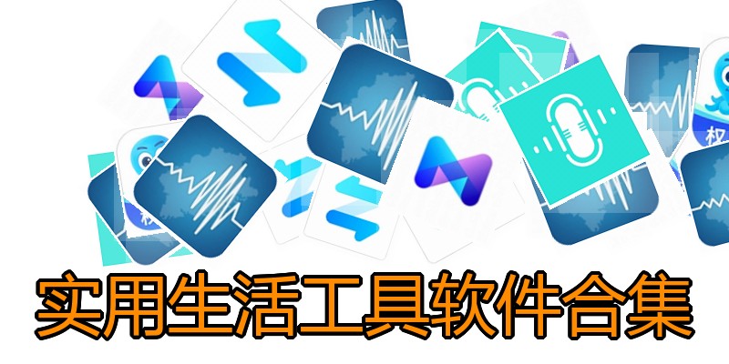 实用生活工具软件合集