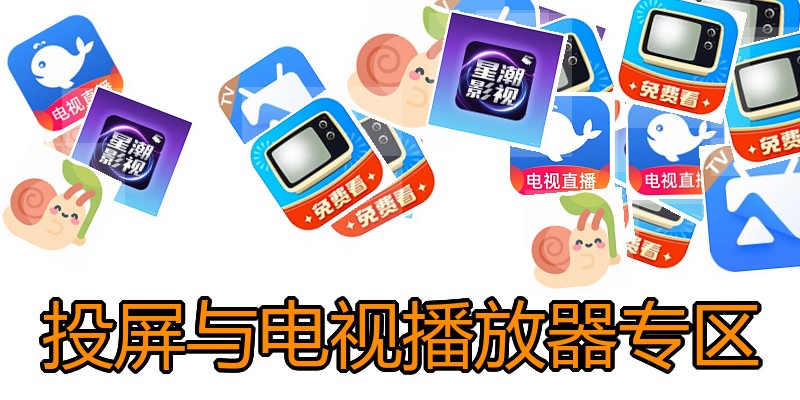 投屏与电视播放器专区