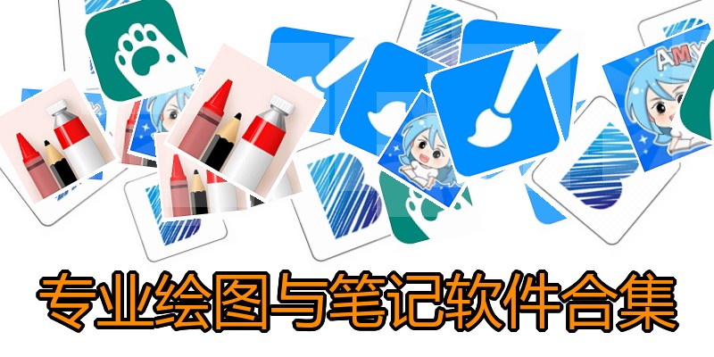 专业绘图与笔记软件合集