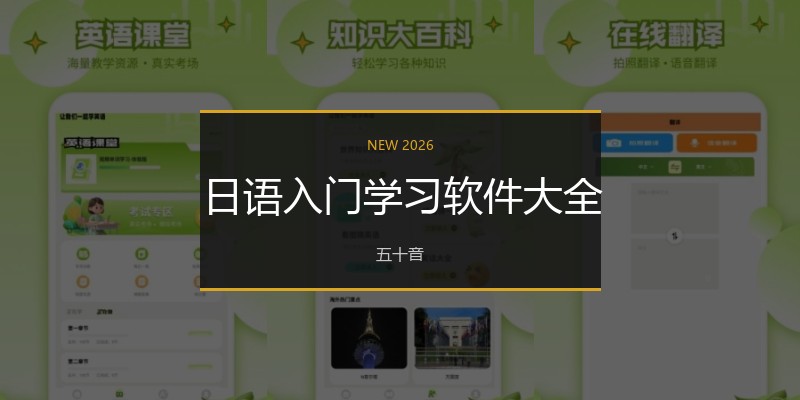 日语入门学习软件大全