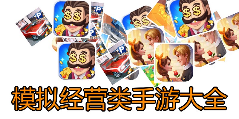 模拟经营类手游大全