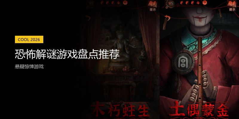 恐怖解谜游戏盘点推荐