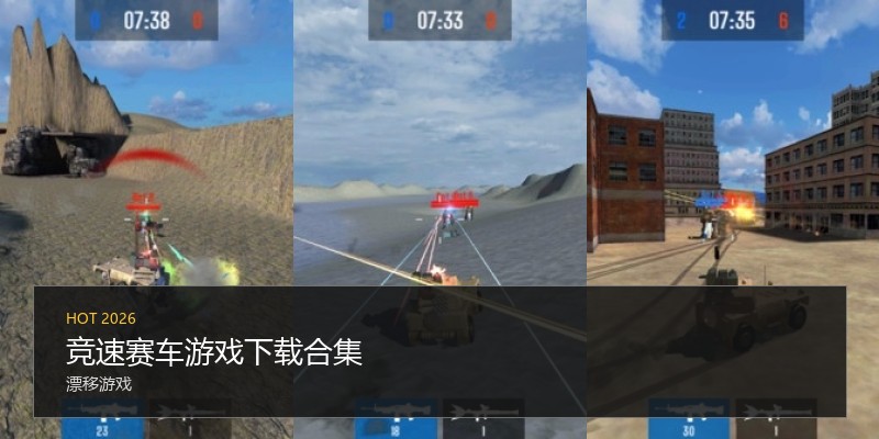 竞速赛车游戏下载合集