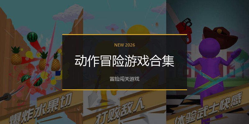 动作冒险游戏合集