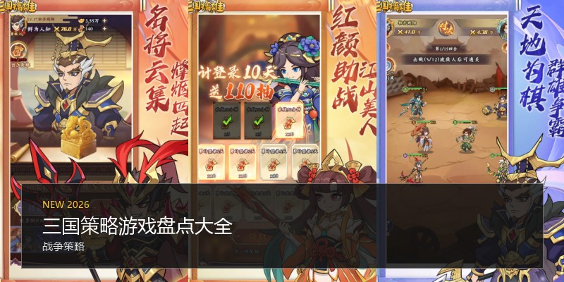 三国策略游戏盘点大全