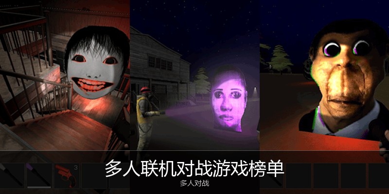多人联机对战游戏榜单