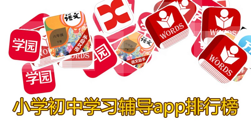 小学初中学习辅导app排行榜