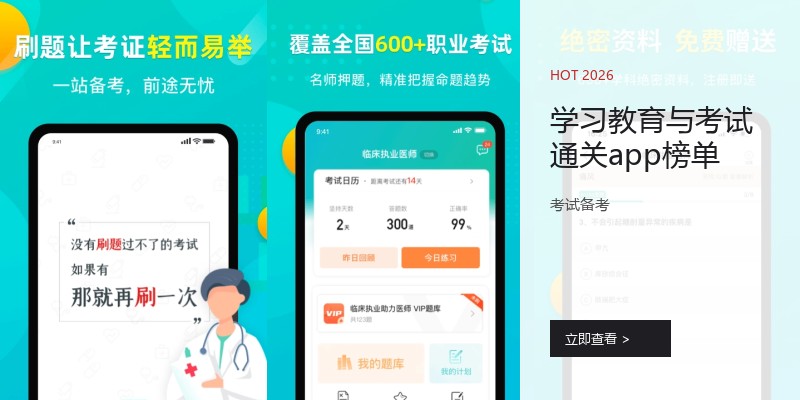 学习教育与考试通关app榜单