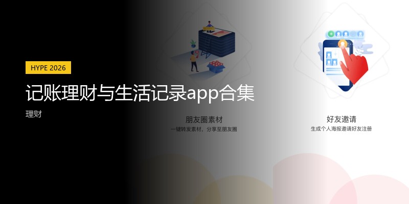 记账理财与生活记录app合集