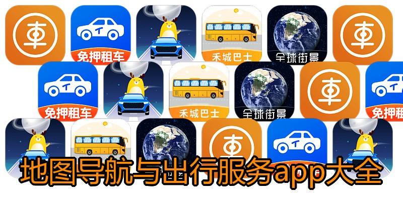 地图导航与出行服务app大全