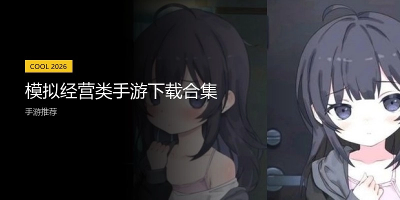 模拟经营类手游下载合集